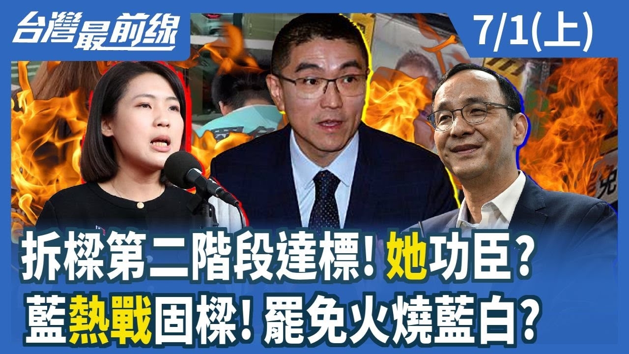 拆樑第二階段達標！"她"功臣？ 藍"熱戰"固樑！罷免火燒藍白？